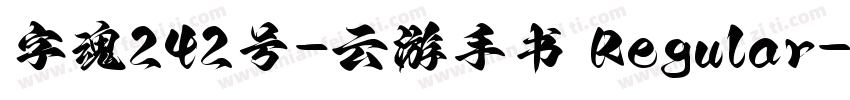 字魂242号-云游手书 Regular字体转换